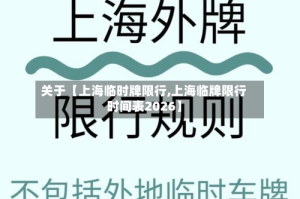 关于【上海临时牌限行,上海临牌限行时间表2026】