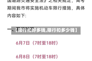 【限行扣好多钱,限行扣多少钱】
