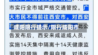 咸阳限行提示/限行咸阳市