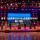 关于【迁安限行2018,迁安限行2025年11月】