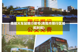 南阳火车站限行限号(南阳市限行区域和时间)
