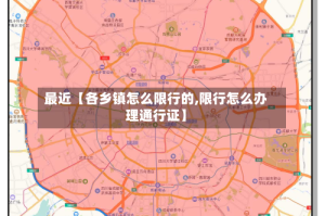 最近【各乡镇怎么限行的,限行怎么办理通行证】