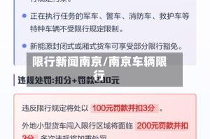 限行新闻南京/南京车辆限行