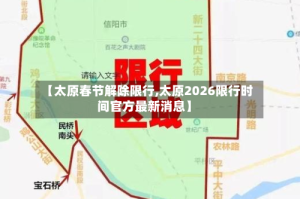 【太原春节解除限行,太原2026限行时间官方最新消息】