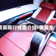 贵宾限行技能介绍/贵宾车