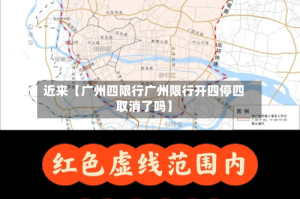 近来【广州四限行广州限行开四停四取消了吗】