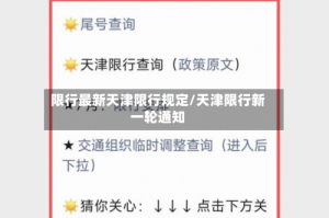 限行最新天津限行规定/天津限行新一轮通知
