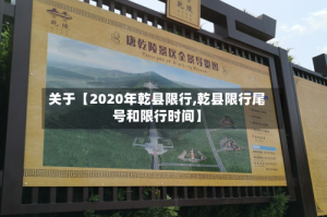 关于【2020年乾县限行,乾县限行尾号和限行时间】