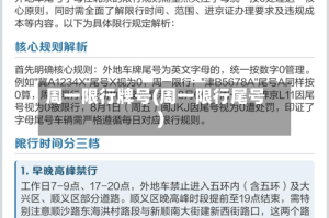 周一限行牌号(周一限行尾号)