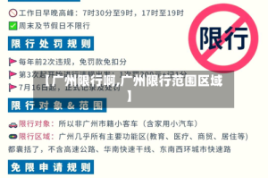 【广州限行啊,广州限行范围区域】