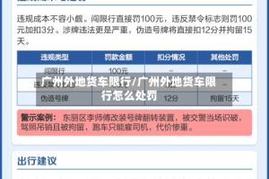 广州外地货车限行/广州外地货车限行怎么处罚