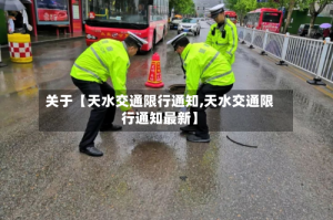 关于【天水交通限行通知,天水交通限行通知最新】