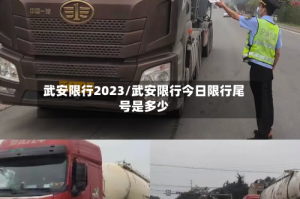 武安限行2023/武安限行今日限行尾号是多少