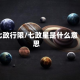 七政行限/七政星是什么意思