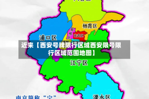 近来【西安号牌限行区域西安限号限行区域范围地图】