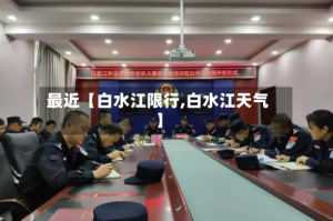 最近【白水江限行,白水江天气】