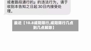 最近【10.8咸阳限行,咸阳限行几点到几点解除】