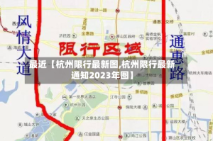 最近【杭州限行最新图,杭州限行最新通知2023年图】