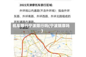 机车限行宁波限行吗(宁波限摩吗)