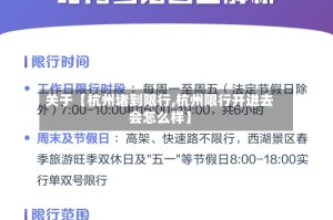 关于【杭州堵到限行,杭州限行开进去会怎么样】