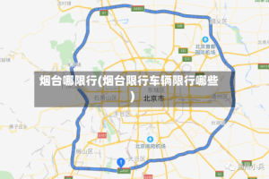 烟台哪限行(烟台限行车辆限行哪些)
