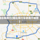 烟台哪限行(烟台限行车辆限行哪些)