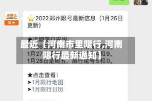最近【河南市里限行,河南限行最新通知】
