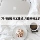关于【限行新屋动工建设,月经期喝冰的会怎样】