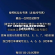 关于【西安限行夜里,西安限行到晚上几点可以解禁】
