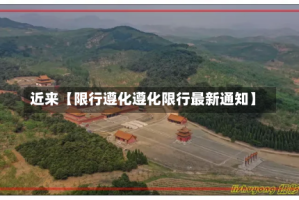 近来【限行遵化遵化限行最新通知】