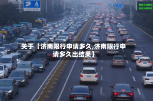 关于【济南限行申请多久,济南限行申请多久出结果】