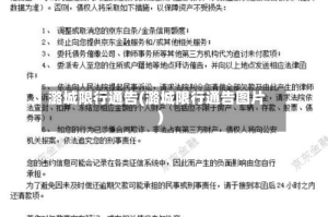 潞城限行通告(潞城限行通告图片)