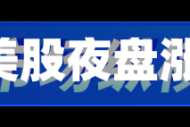 埃森哲美股夜盘涨超7%