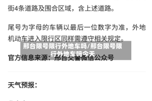 邢台限号限行外地车吗/邢台限号限行外地车吗今天