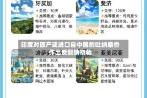 印度对原产或进口自中国的吐纳麝香作出反倾销初裁