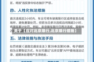 关于【应对北京限行,北京限行措施】