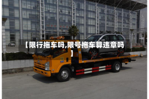 【限行拖车吗,限号拖车算违章吗】