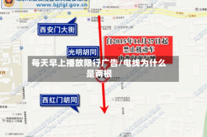 每天早上播放限行广告/电线为什么是两根