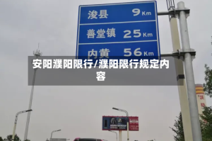 安阳濮阳限行/濮阳限行规定内容