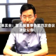 大丰实业：第五届董事会第四次会议决议公告