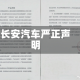长安汽车严正声明