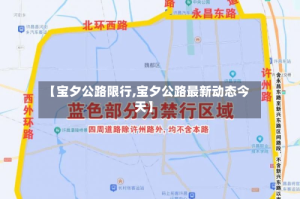 【宝夕公路限行,宝夕公路最新动态今天】