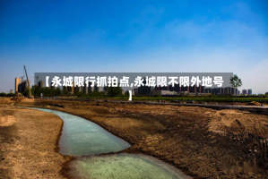 【永城限行抓拍点,永城限不限外地号】