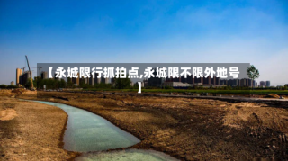 【永城限行抓拍点,永城限不限外地号】
