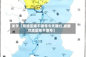 关于【双流区限不限号今天限行,成都双流区限不限号】