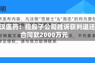 古汉医药：控股子公司胜诉获判退还合同款2000万元