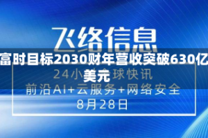 赛富时目标2030财年营收突破630亿美元