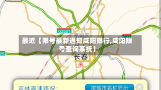 最近【限号最新通知咸阳限行,咸阳限号查询系统】