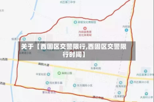 关于【西固区交警限行,西固区交警限行时间】