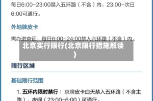 北京实行限行(北京限行措施解读)